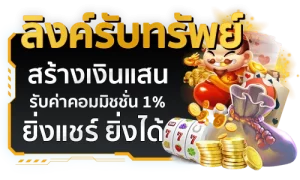 ลิงค์รับทรัพย์